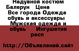 Надувной костюм Балерун › Цена ­ 1 999 - Все города Одежда, обувь и аксессуары » Мужская одежда и обувь   . Ингушетия респ.